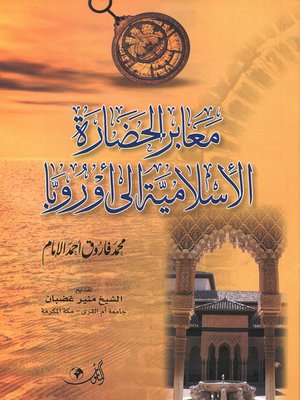 cover image of معابر الحضارة الإسلامية إلى أوروبا